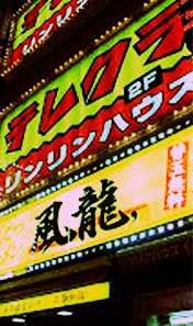 テレクラのＤＮＡ